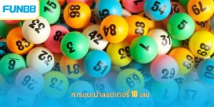 การแนะนำลอตเตอรี่ 10 เลข