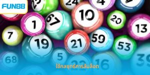 ใช้กลยุทธ์การล้มล็อต