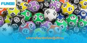 หลักการที่สมาชิกต้องปฏิบัติตาม